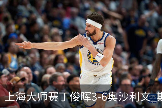 上海大师赛丁俊晖3-6奥沙利文 斯佳辉2-6特鲁姆普