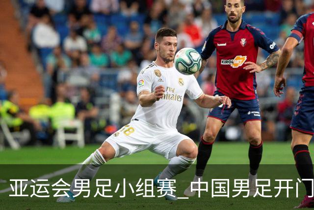 亚运会男足小组赛 中国男足开门红