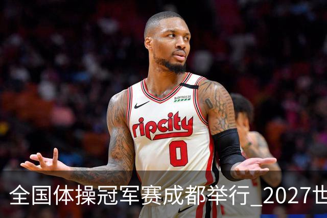 全国体操冠军赛成都举行 2027世锦赛也将落户成都