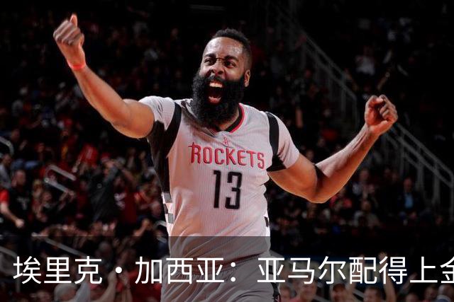 埃里克·加西亚：亚马尔配得上金球奖 我们完全有能力争欧冠冠军