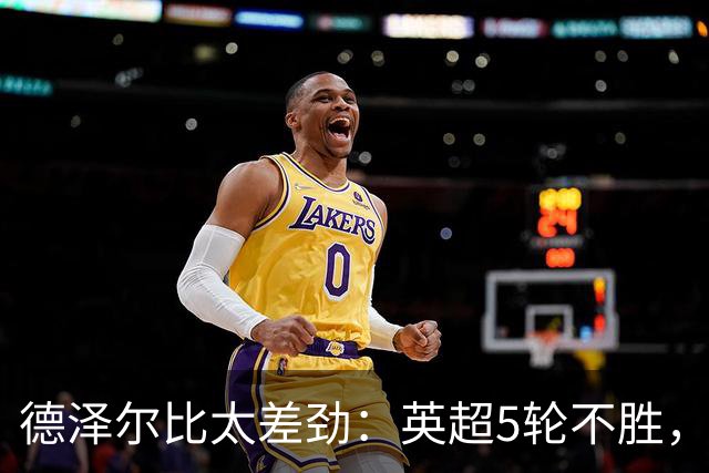 德泽尔比太差劲：英超5轮不胜，球迷提前离场，8.2亿欧豪阵也没用
