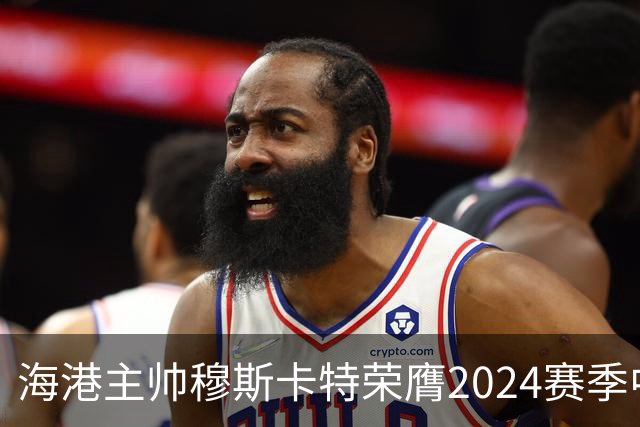 海港主帅穆斯卡特荣膺2024赛季中超最佳教练